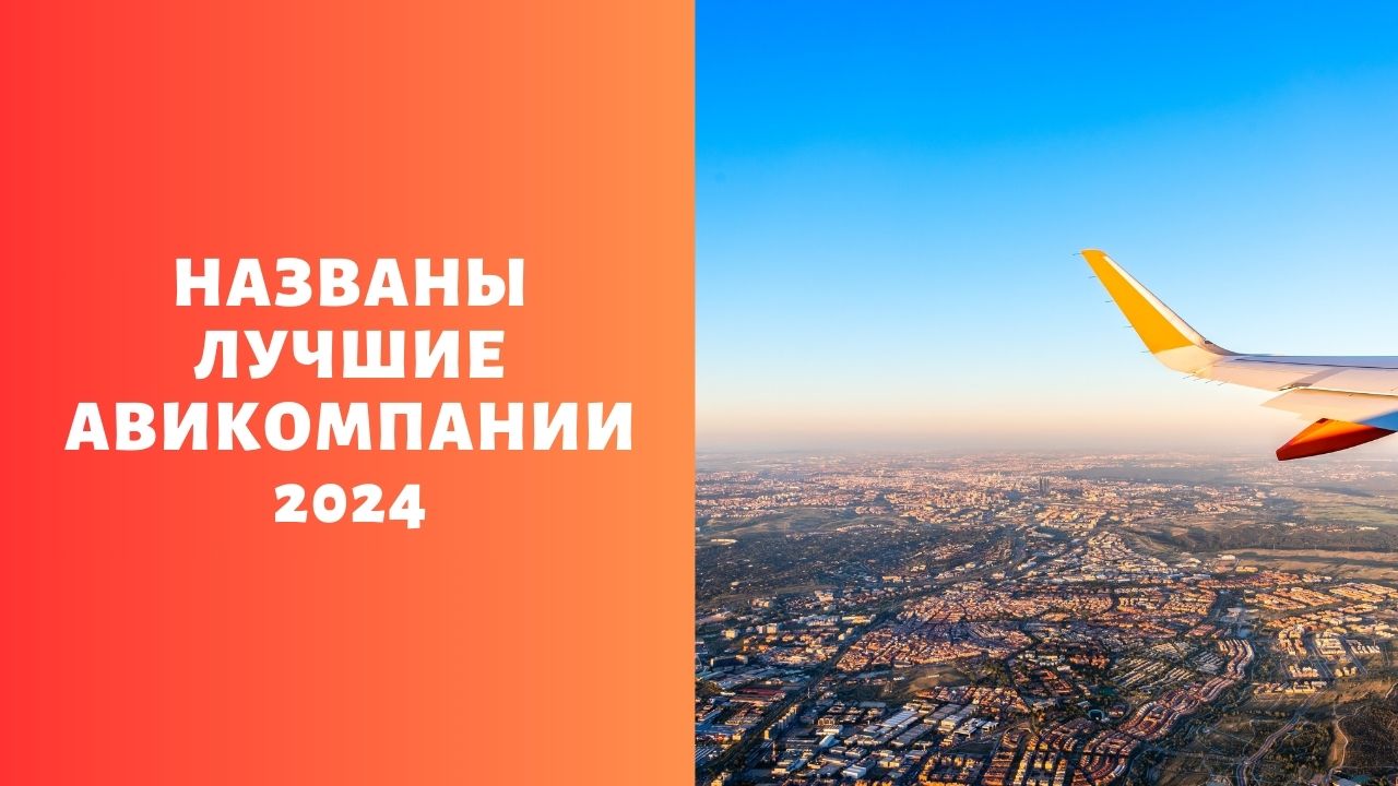Мировые авиалинии: лидеры качества в 2024 году