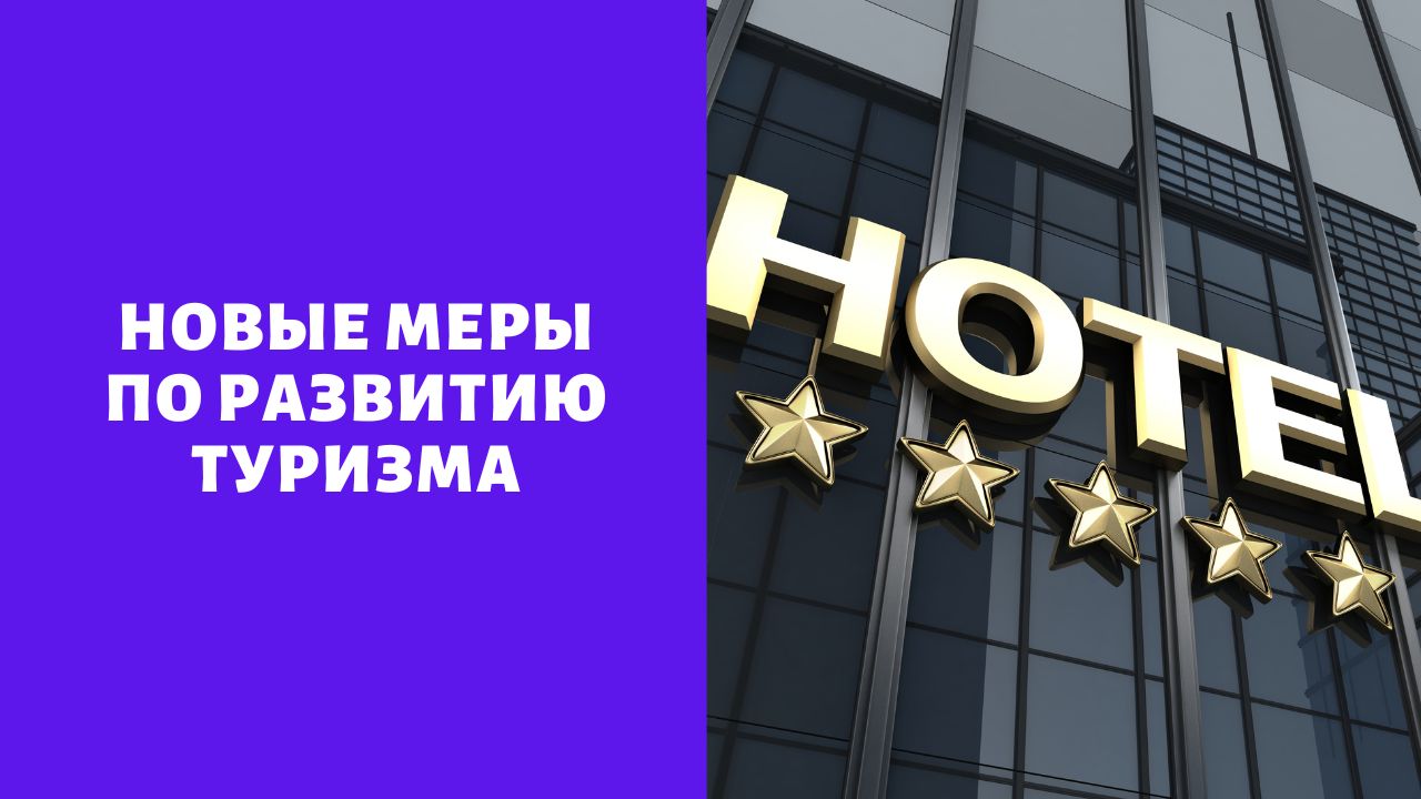 Новые меры по развитию туризма Крым 2024: 60-65% загрузка отелей опровергает слухи о провале сезона